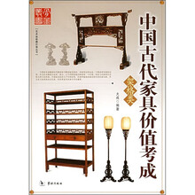 艺术品收藏价值丛书：中国古代家具价值考成（架格类）