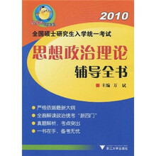 2010全国硕士研究生入学统一考试思想政治理论辅导全书
