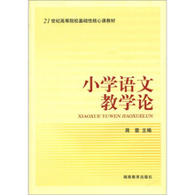 小学语文教学论（21世纪高等院校基础性核心课教材）