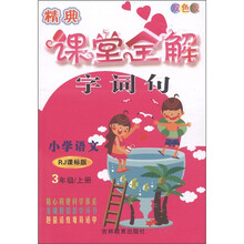 名校经典题组系列丛书·精典课堂全解：小学语文（3年级·上册）（RJ课标版）（双色版）