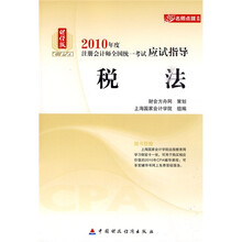 2010年度注册会计师全国统一考试应试指导：税法（财经版）（附体验卡1张）