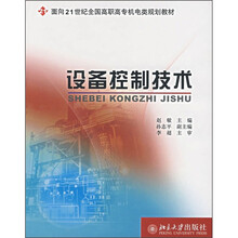 面向21世纪全国高职高专机电类规划教材:设备控制技术