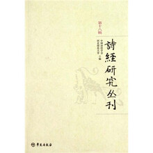 诗经研究丛刊（第18辑）
