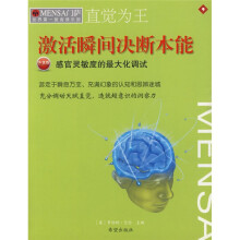 门萨·世界第一智商俱乐部:直觉为王