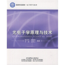 国防特色教材·电子科学与技术：光电子学原理与技术