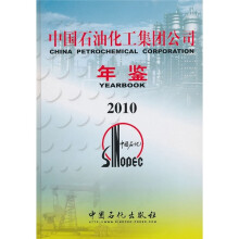 2010中国石油化工集团公司年鉴