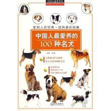 中国人鉴赏百科:中国人最爱养的100种名犬