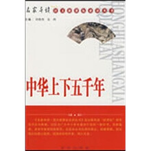 名家导读语文新课标必读丛书：中华上下五千年