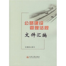 公路建设管理法规文件汇编