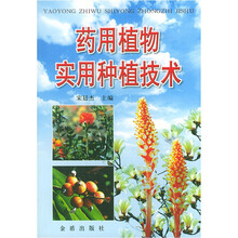 药用植物实用种植技术