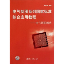 电气制图系列国家标准综合应用教程:电气图的画法