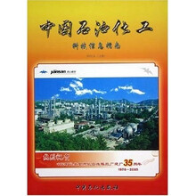 中国石油化工科技信息指南(2005年)(上)