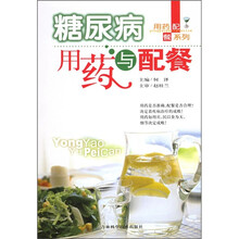 糖尿病用药与配餐