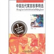语文新课标必读丛书：中国古代寓言故事精选