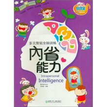 多元智能全脑训练:内省能力