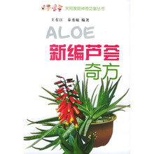 新编芦荟奇方