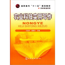 高职高专“十一五”规划教材：农业科技实用写作