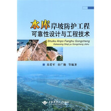 水库岸坡防护工程可靠性设计与工程技术