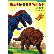 恐龙大陆1·勇敢的三角龙:出发前夜