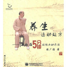 养生运动处方：高血压5分钟预防与助疗法（附光盘）