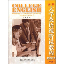 全新大学英语视听说教程（教师用书）（下册）（附光盘）