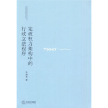 宪政权力架构中的行政立法程序