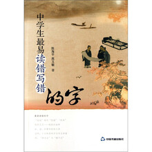 中学生最易读错写错的字