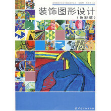 装饰图形设计.色彩篇