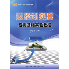 大学计算机应用基础实验教程