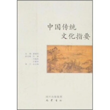 中国传统文化指要