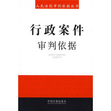 人民法院审判依据丛书9：行政案件审判依据