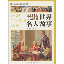 中国青少年成长新阅读:世界名人故事