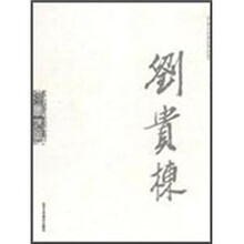 中国当代著名国画家·水墨味象：刘贵栋