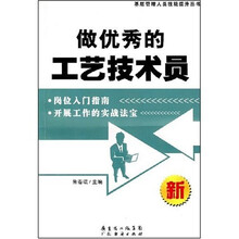 做优秀的工艺技术员(新)