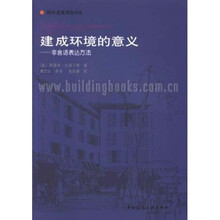 建成环境的意义：非言语表达方法