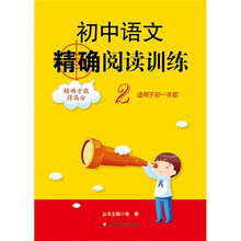 初中语文精确阅读训练2(适用于初1年级)