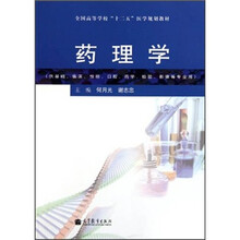 全国高等学校“十二五”医学规划教材（供基础·临床·预防·口腔·药学·检验·影像等专业用）：药理学