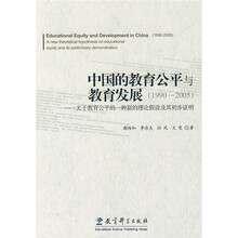 中国的教育公平与教育发展（1990-2005）