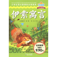 小学生语文新课标必读读本:伊索寓言(注音版)