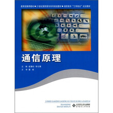 通信原理(21世纪高职高专系列规划教材)