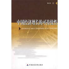 中国经济增长的可持续性