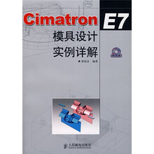 Cimatron E7 模具设计实例详解（附光盘）