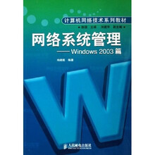 计算机网络技术系列教材·网络系统管理:Windows2003篇