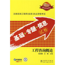 注册咨询工程师（投资）执业资格考试（基础+专题+信息）试卷：工程咨询概论