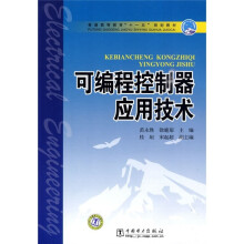 普通高等教育“十一五”规划教材：可编程控制器应用技术