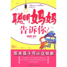 聪明妈妈告诉你