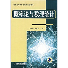 普通高等教育基础课规划教材:概率论与数理统计