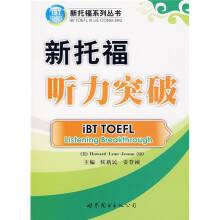 新托福系列丛书:新托福听力突破(附MP3光盘1张)