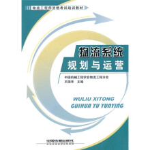 物流工程师资格考试培训教材:物流系统规划与运营