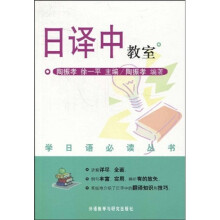 学日语必读丛书：日译中教室